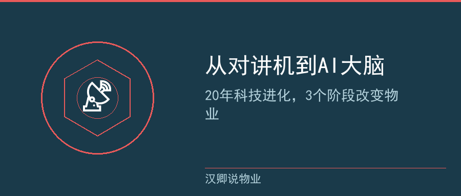 物业科技20年进化图