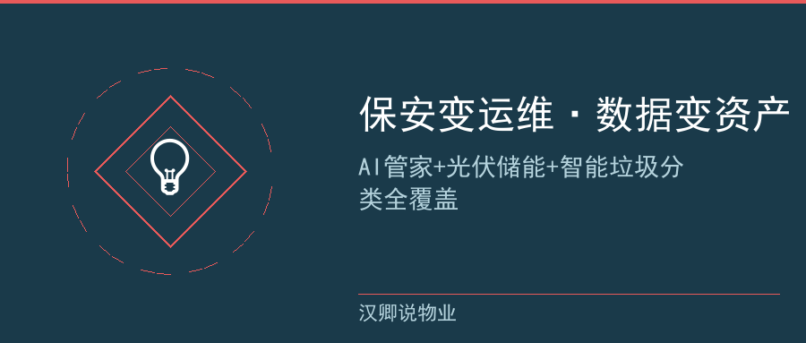 物业人转型与社区数据资产
