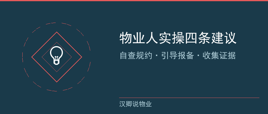 物业实操建议