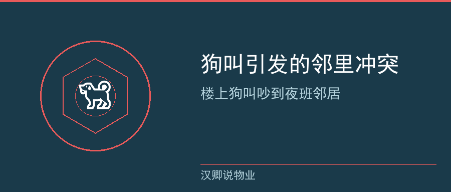 狗叫引发的邻里冲突