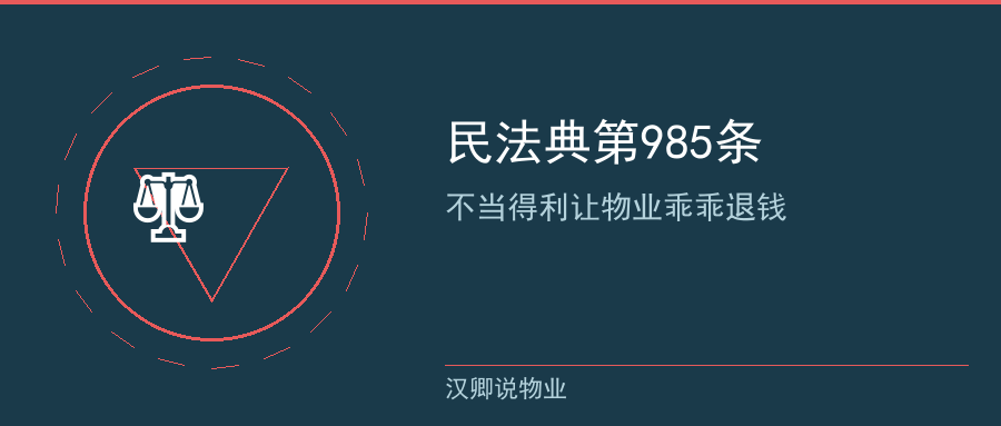 民法典985条不当得利