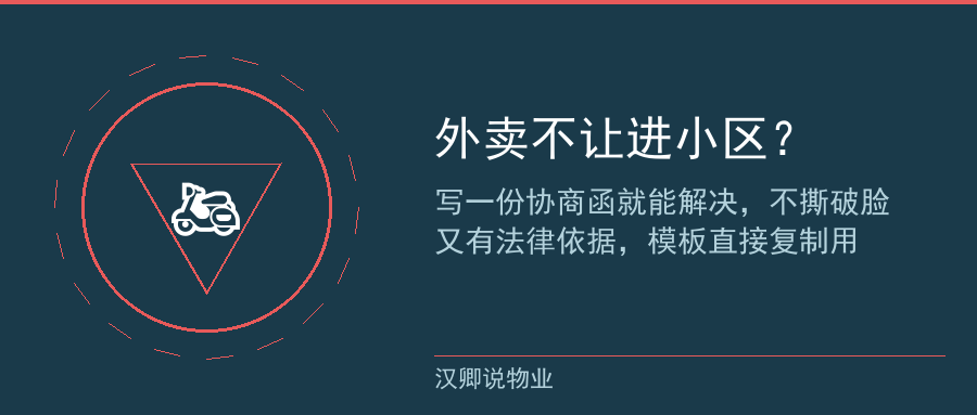 外卖不让进协商函模板