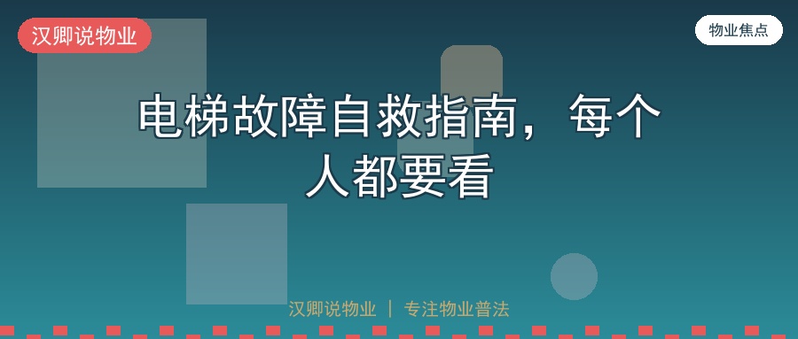 电梯故障自救指南