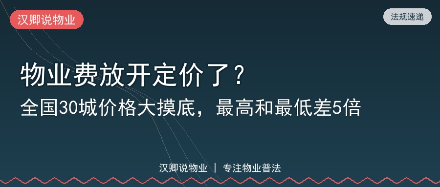 物业费放开定价了