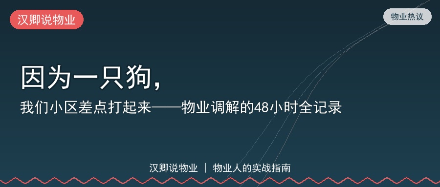 因为一只狗小区差点打起来
