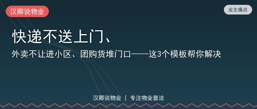 快递不送上门、外卖不让进小区、团购货堆门口