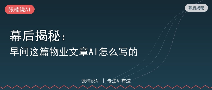 幕后揭秘：早间这篇物业文章AI怎么写的