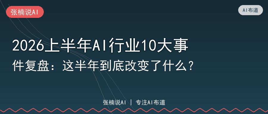 2026上半年AI行业10大事件复盘