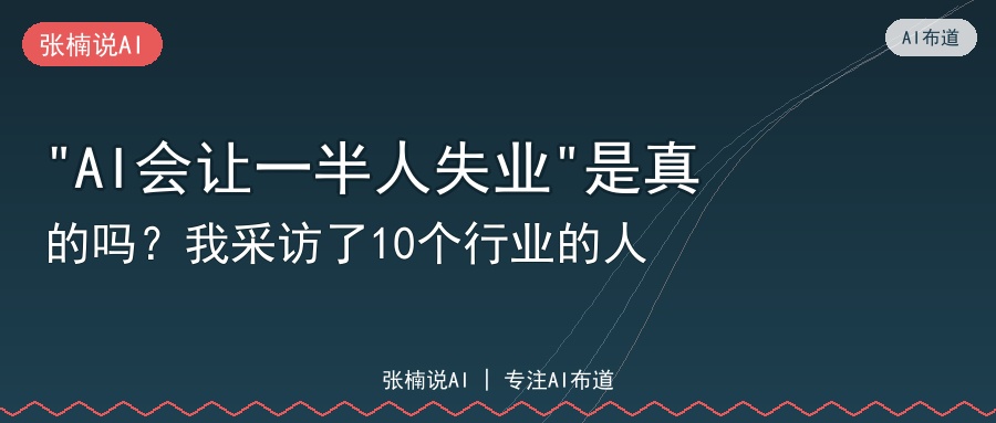 AI会让一半人失业