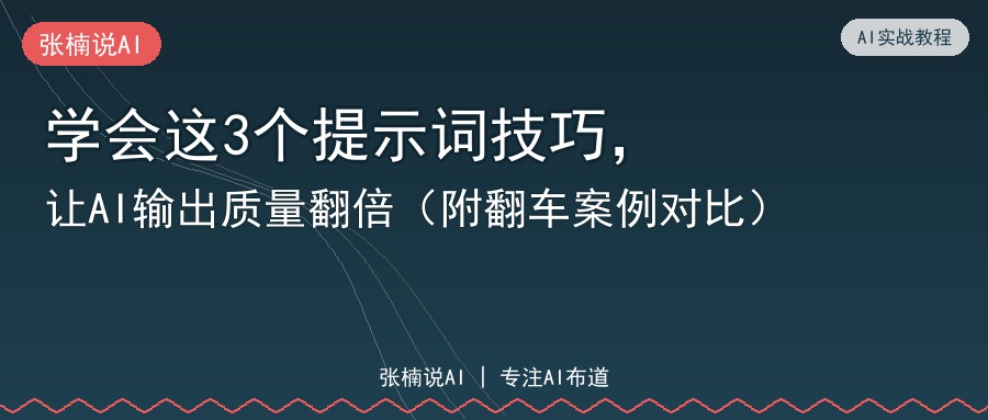学会这3个提示词技巧