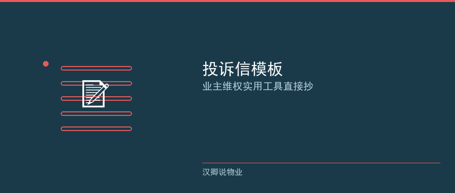 投诉信模板
