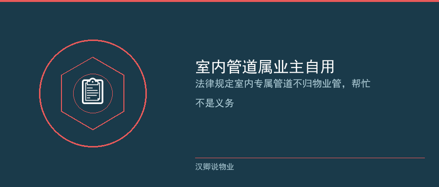 配图1：室内管道属于业主自用