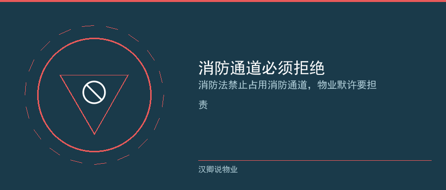 配图2：消防通道必须拒绝