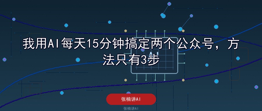 张楠讲AI